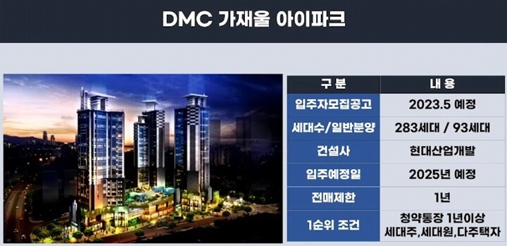 DMC-가재울-아이파크-분양-정보
