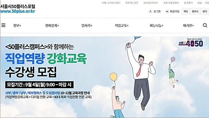 서울시-50플러스-재단-홈페이지