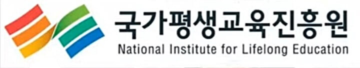 국가평생교육진흥원-로고